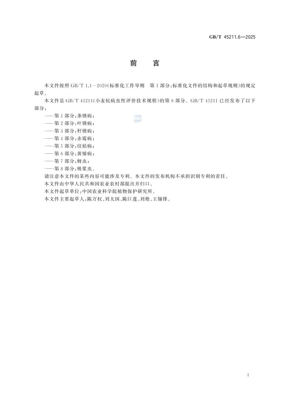 GBT 45211.6-2025 小麦抗病虫性评价技术规程 第6部分:黄矮病.pdf_第3页