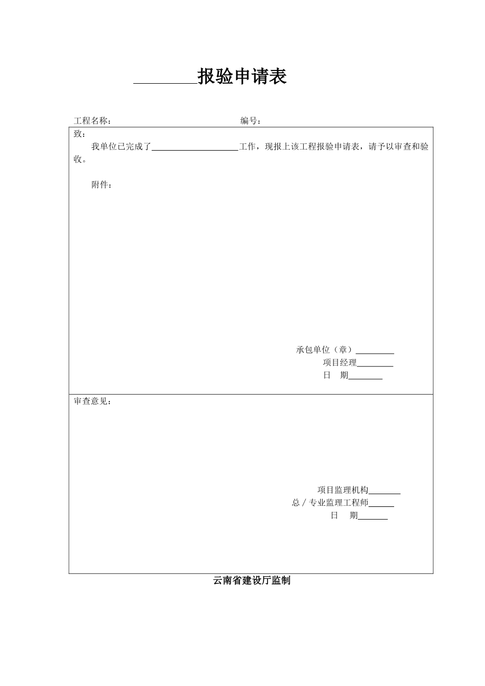 2025年工程资料模板：报验申请表.doc_第1页
