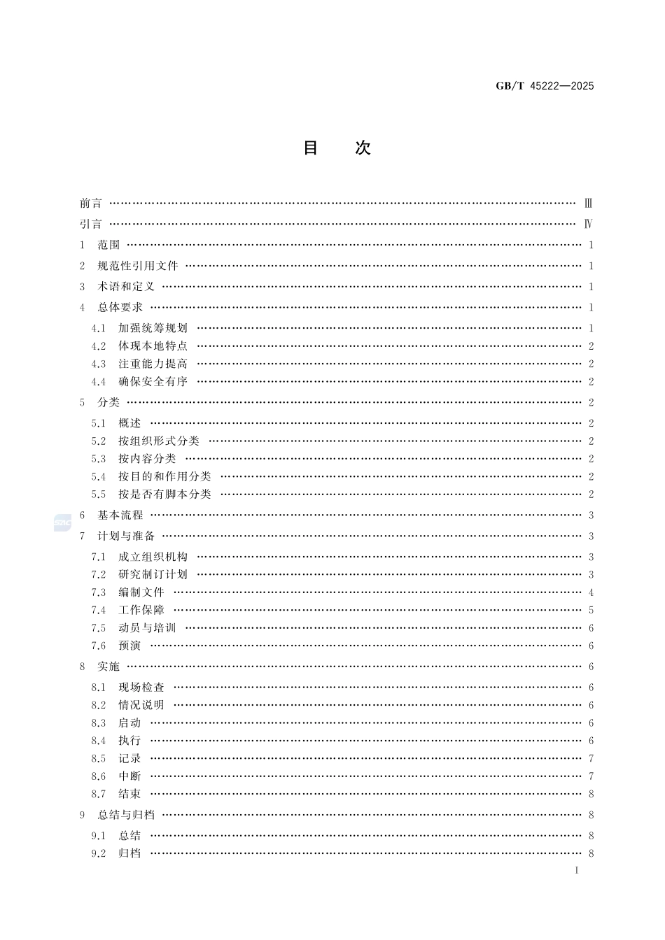 GBT 45222-2025 食品安全事故应急演练要求.pdf_第2页