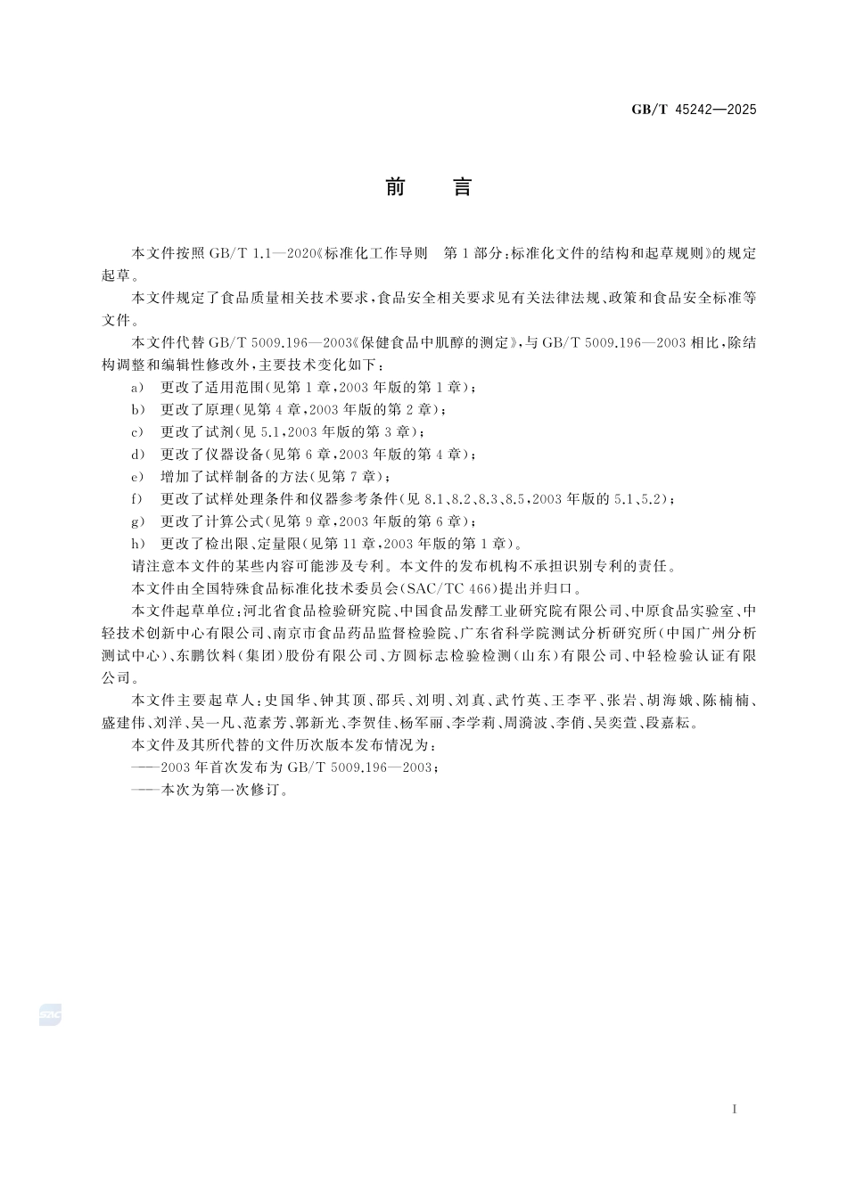 GBT 45242-2025 保健食品中肌醇的测定.pdf_第2页