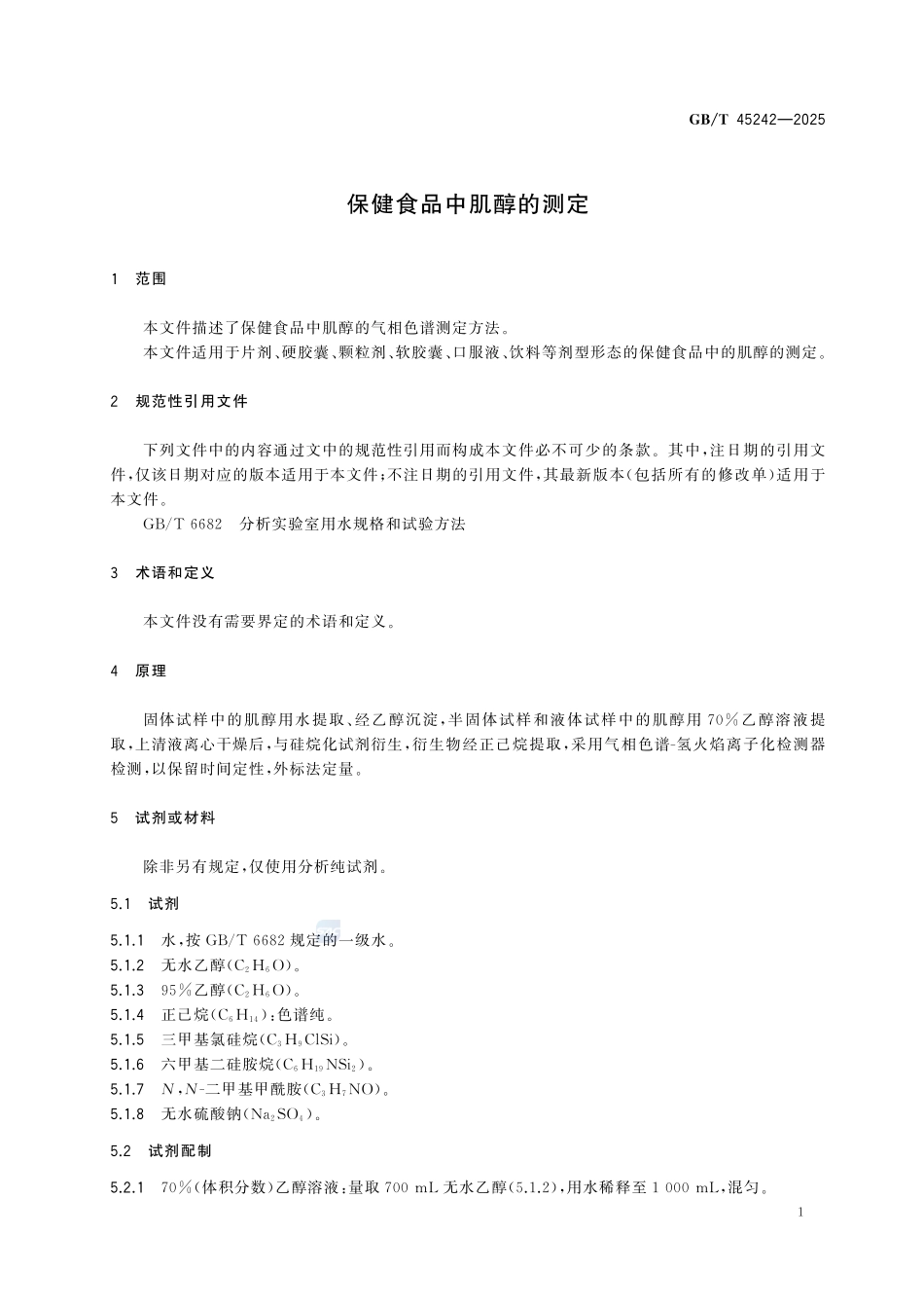 GBT 45242-2025 保健食品中肌醇的测定.pdf_第3页