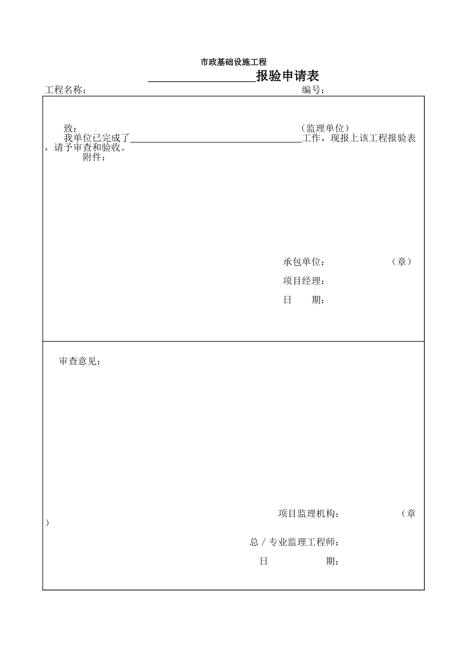 2025年工程资料模板：报验申请表.xls_第1页