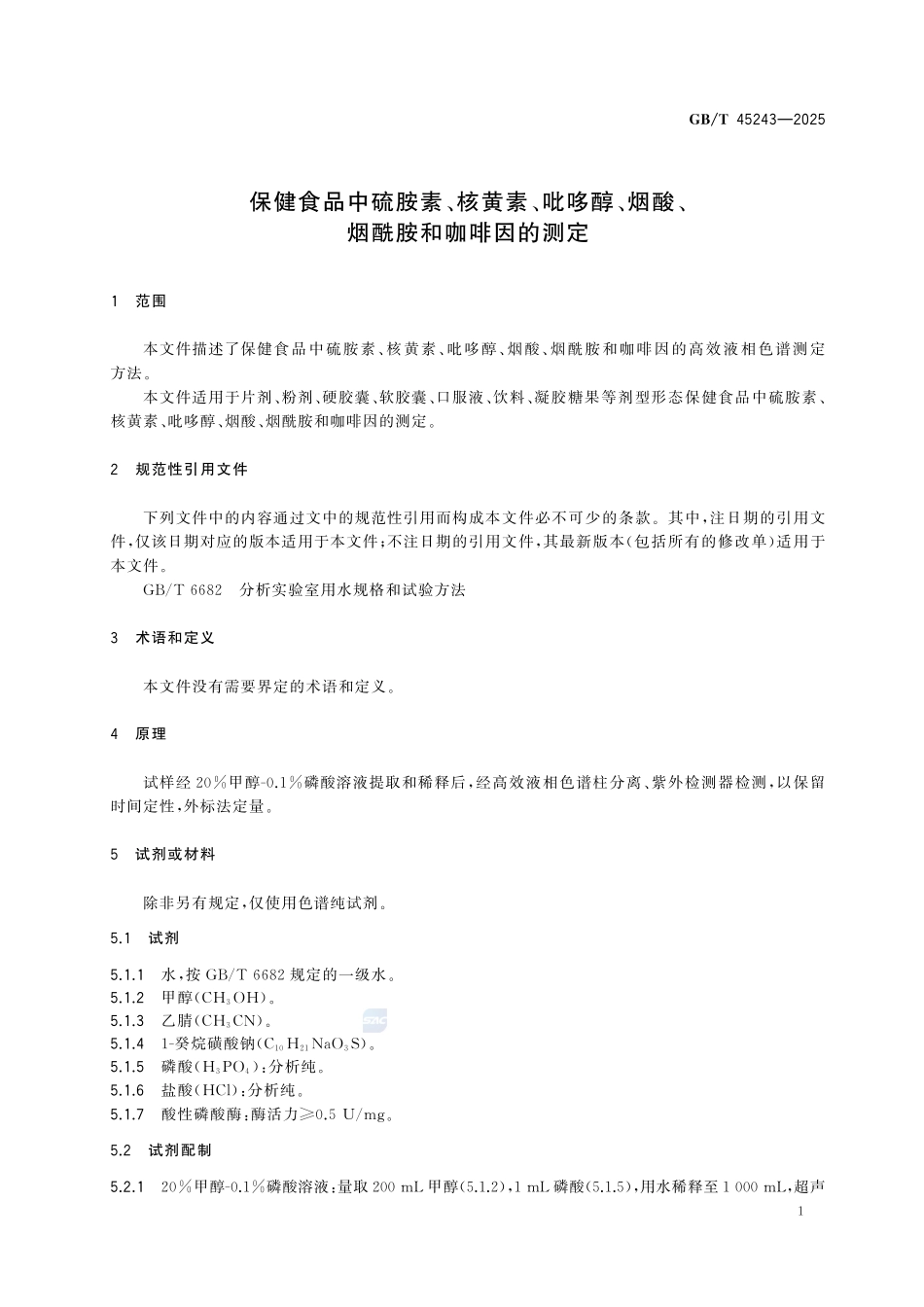 GBT 45243-2025 保健食品中硫胺素、核黄素、吡哆醇、烟酸、烟酰胺和咖啡因的测定.pdf_第3页