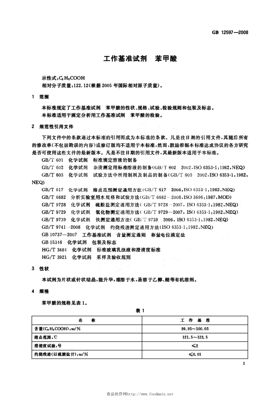 GB 12597-2008 工作基准试剂 苯甲酸.pdf_第3页