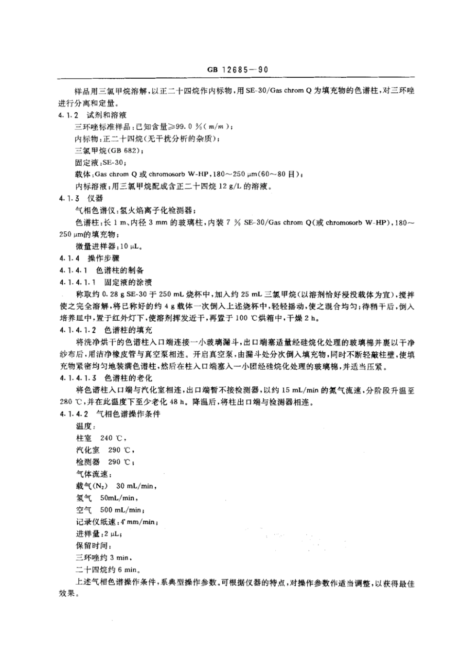 GB 12685-1990 三环唑原药.pdf_第2页