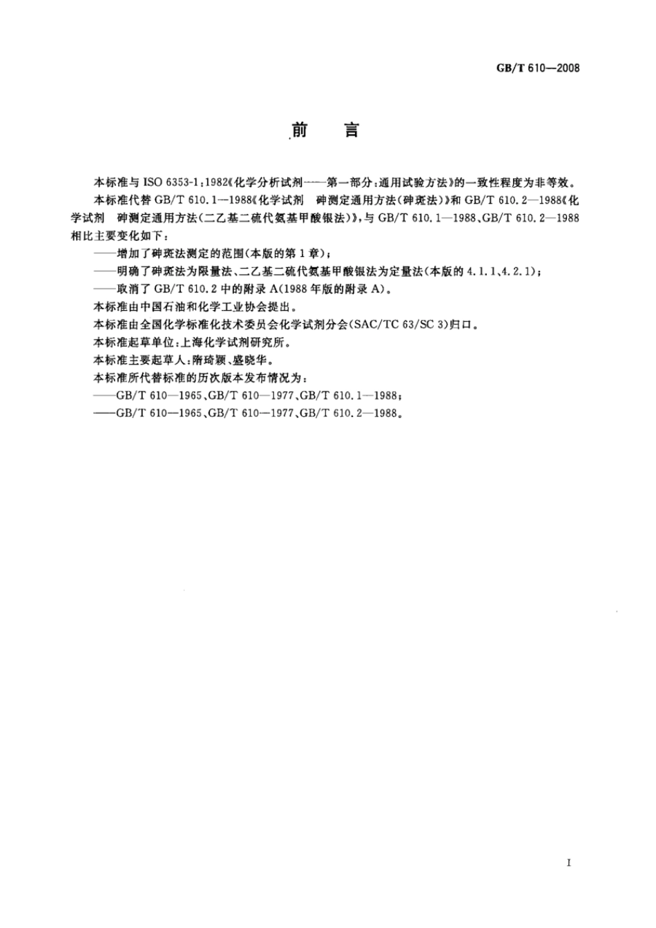 GBT 610-2008 化学试剂 砷测定通用方法.pdf_第2页
