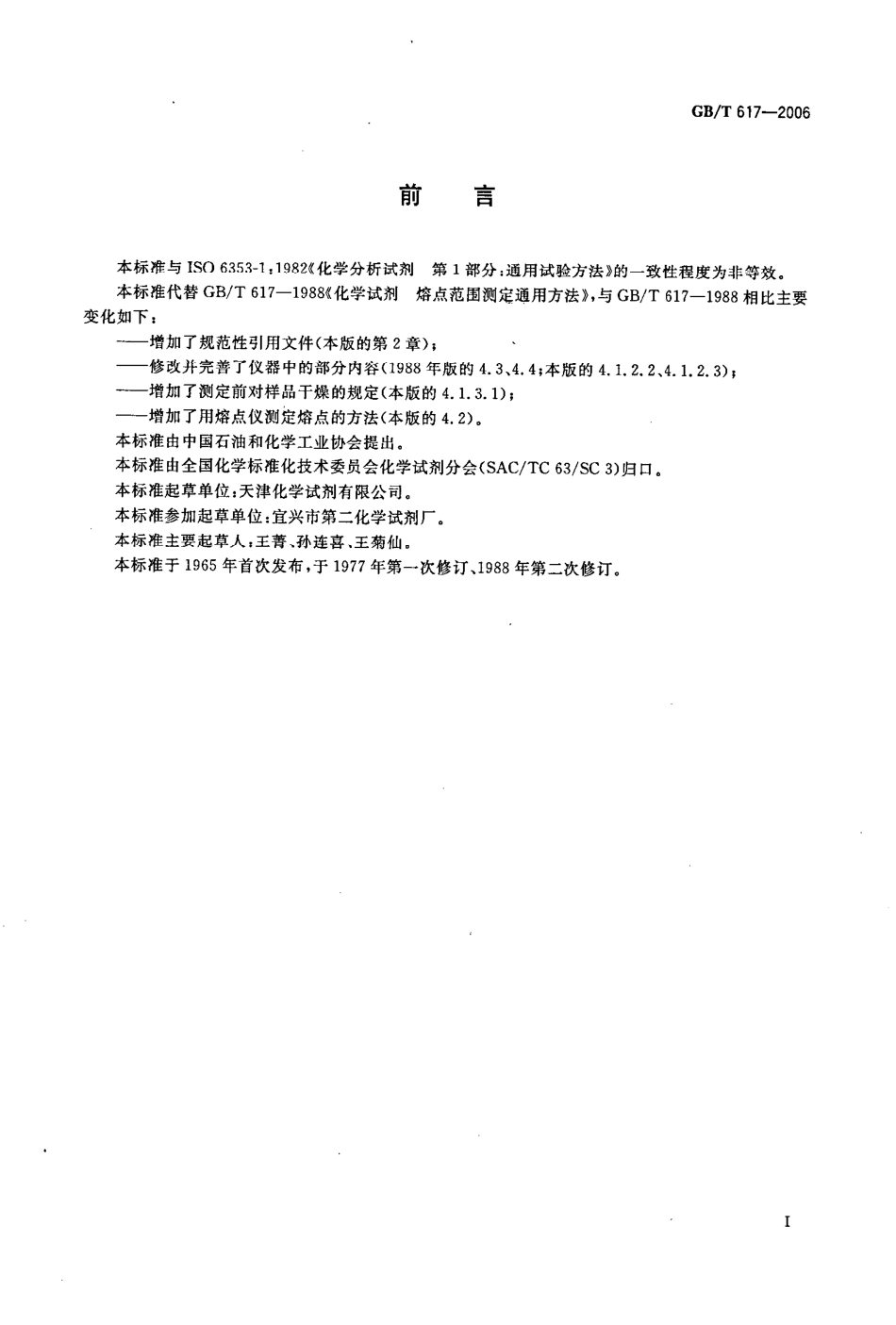 GBT 617-2006 化学试剂 熔点范围测定通用方法.pdf_第2页
