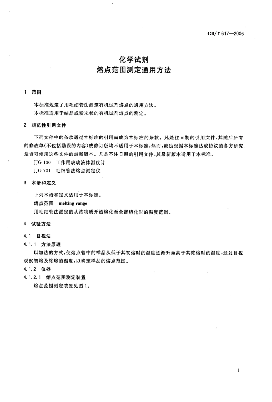 GBT 617-2006 化学试剂 熔点范围测定通用方法.pdf_第3页