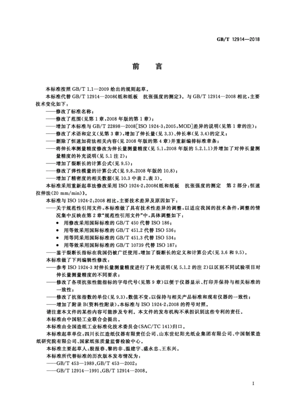 GBT 12914-2018 纸和纸板 抗张强度的测定 恒速拉伸法(20mmmin).pdf_第2页