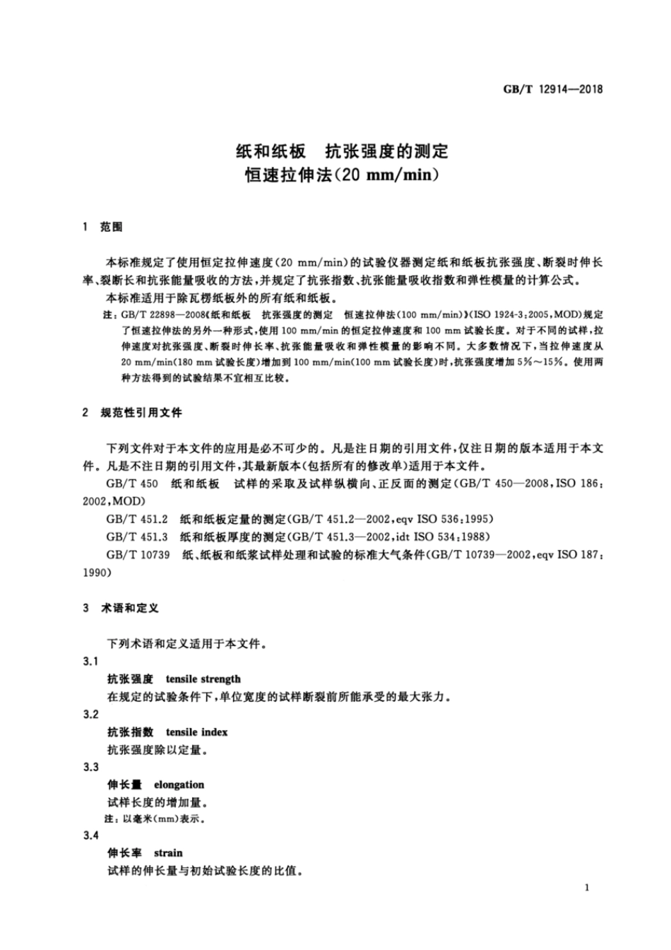 GBT 12914-2018 纸和纸板 抗张强度的测定 恒速拉伸法(20mmmin).pdf_第3页