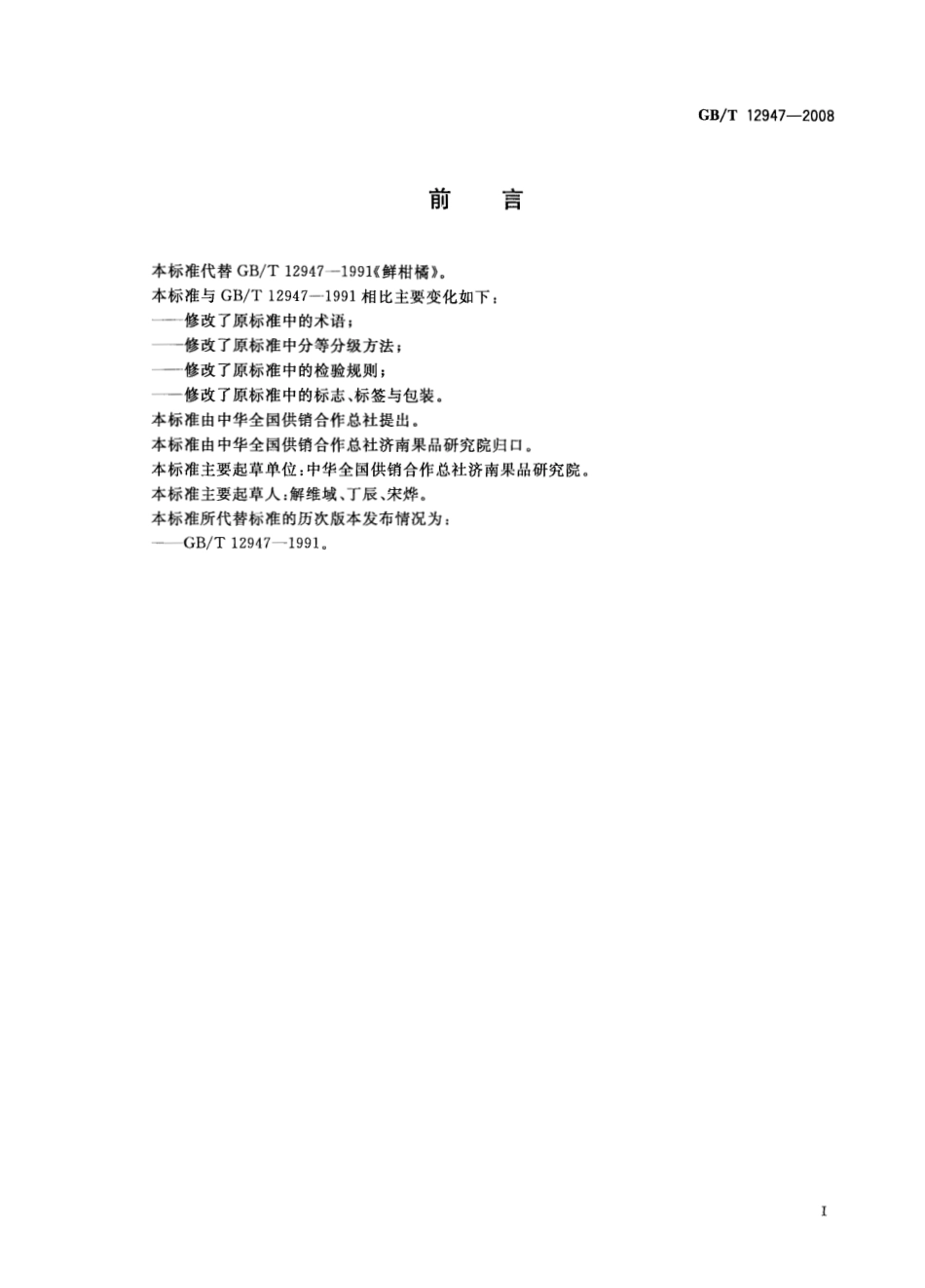 GBT 12947-2008 鲜柑橘.pdf_第2页