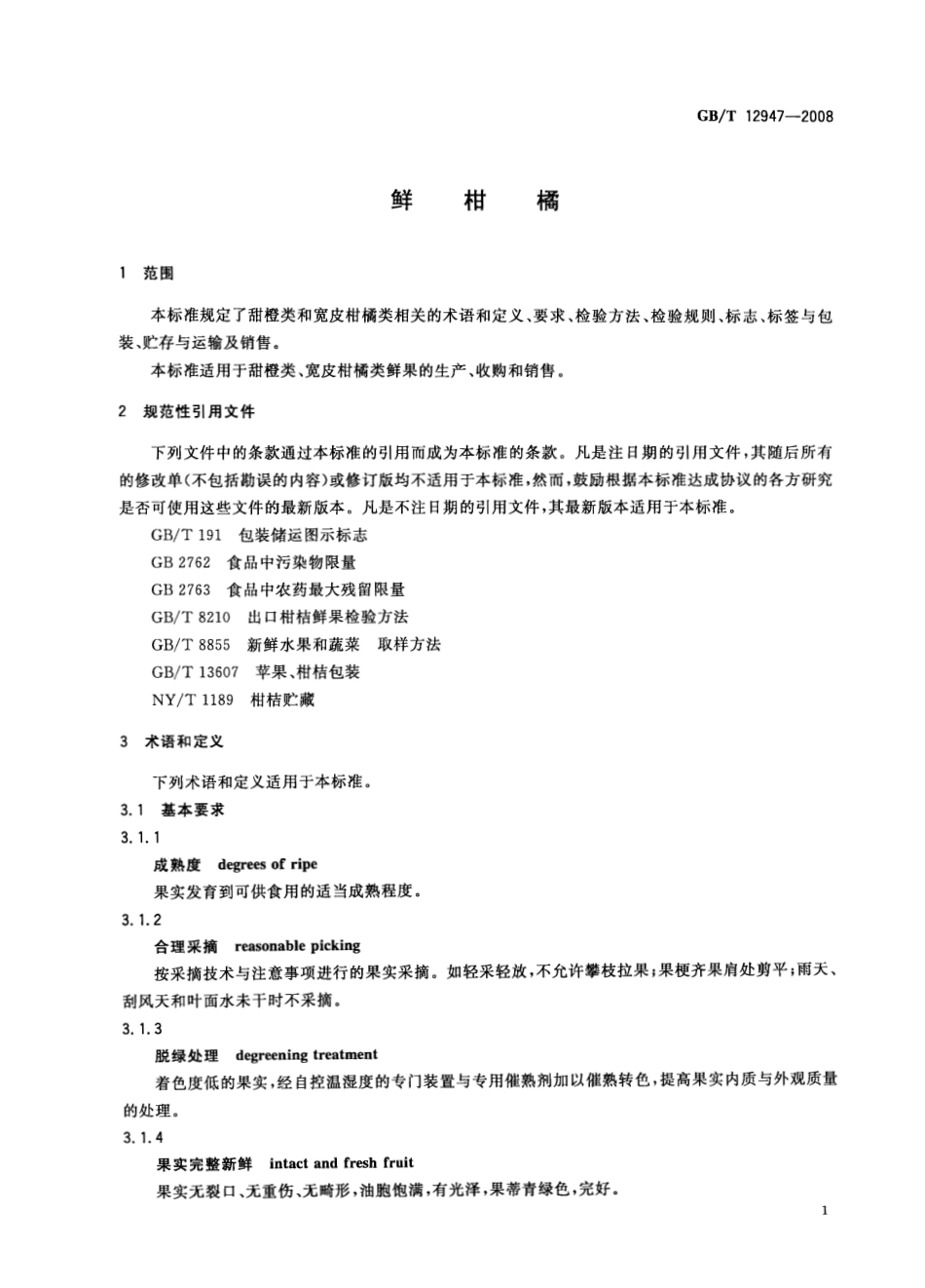 GBT 12947-2008 鲜柑橘.pdf_第3页