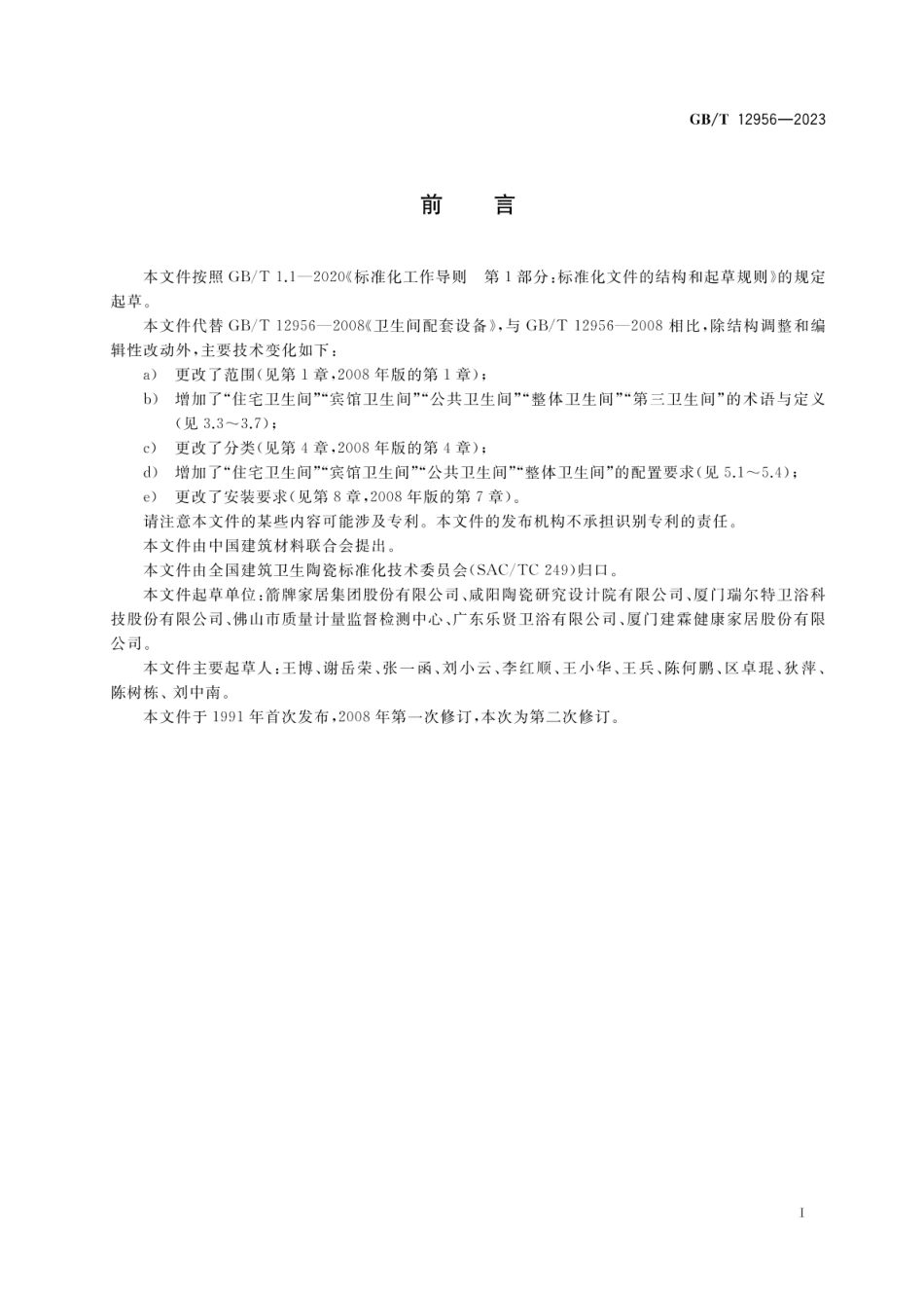 GBT 12956-2023 卫生间配套设备要求.pdf_第2页