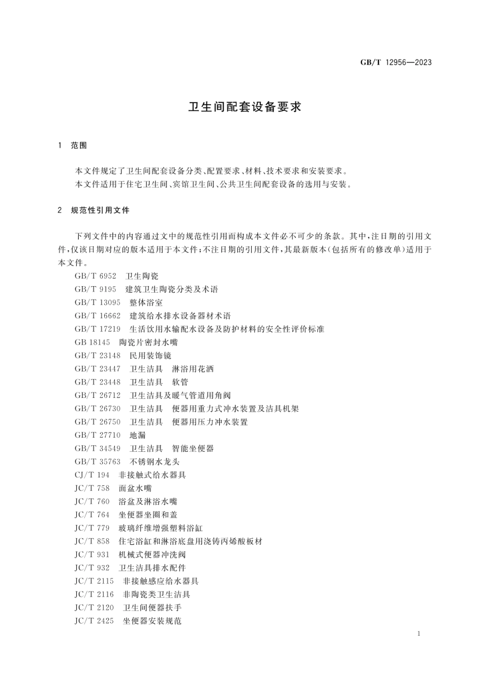 GBT 12956-2023 卫生间配套设备要求.pdf_第3页