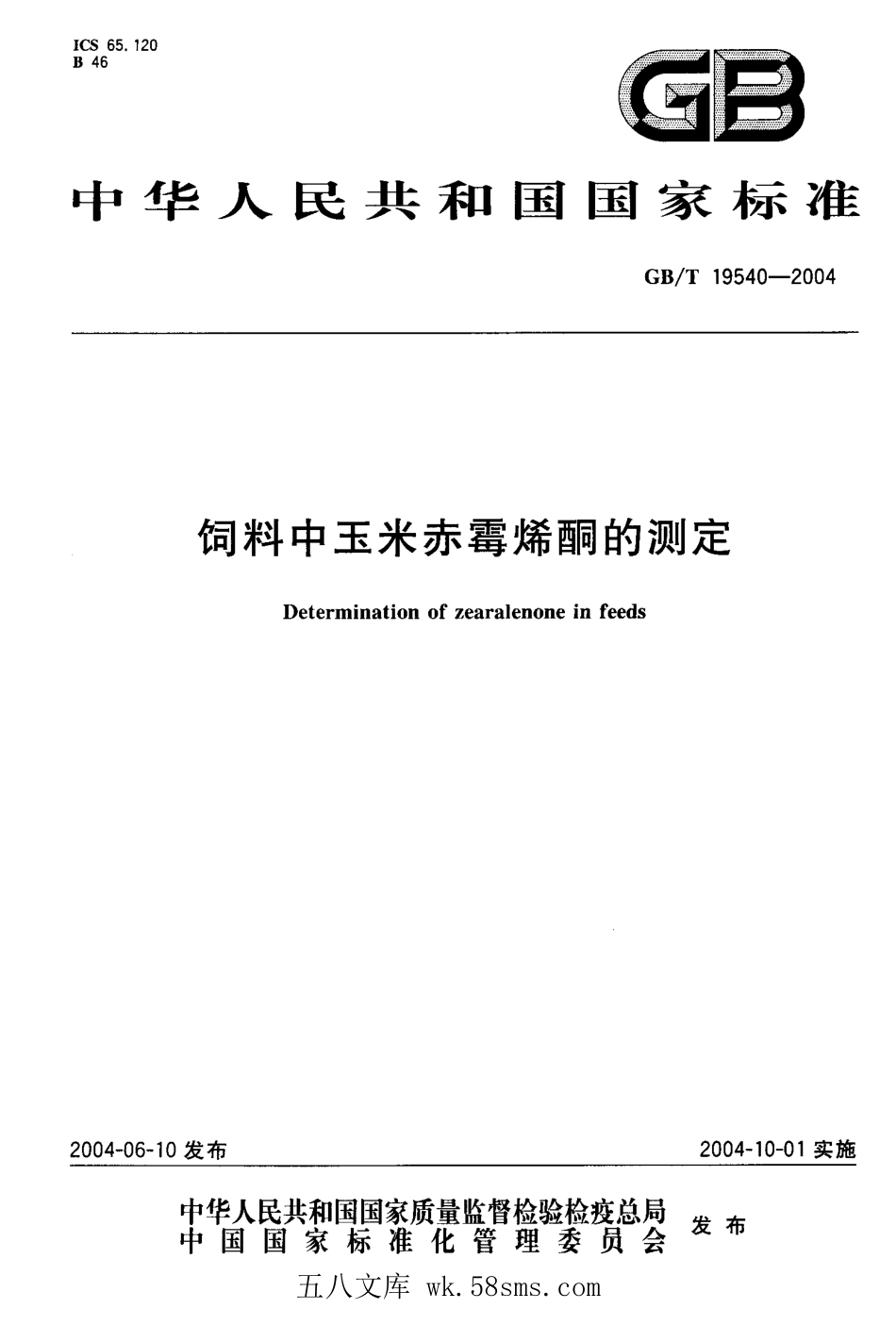GBT 19540-2004 饲料中玉米赤霉烯酮的测定.pdf_第1页