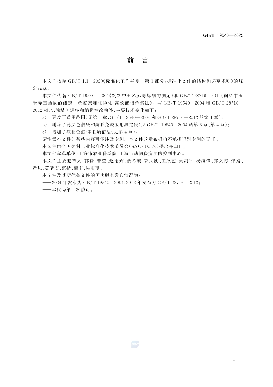 GBT 19540-2025 饲料中玉米赤霉烯酮的测定.pdf_第2页