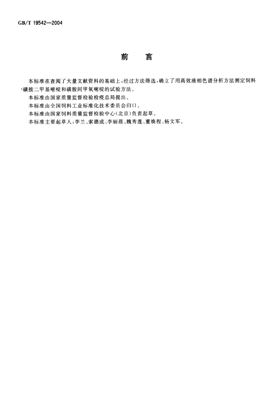GBT 19542-2004 饲料中磺胺二甲基嘧啶和磺胺间甲氧嘧啶的测定-高效液相色谱法.pdf_第2页