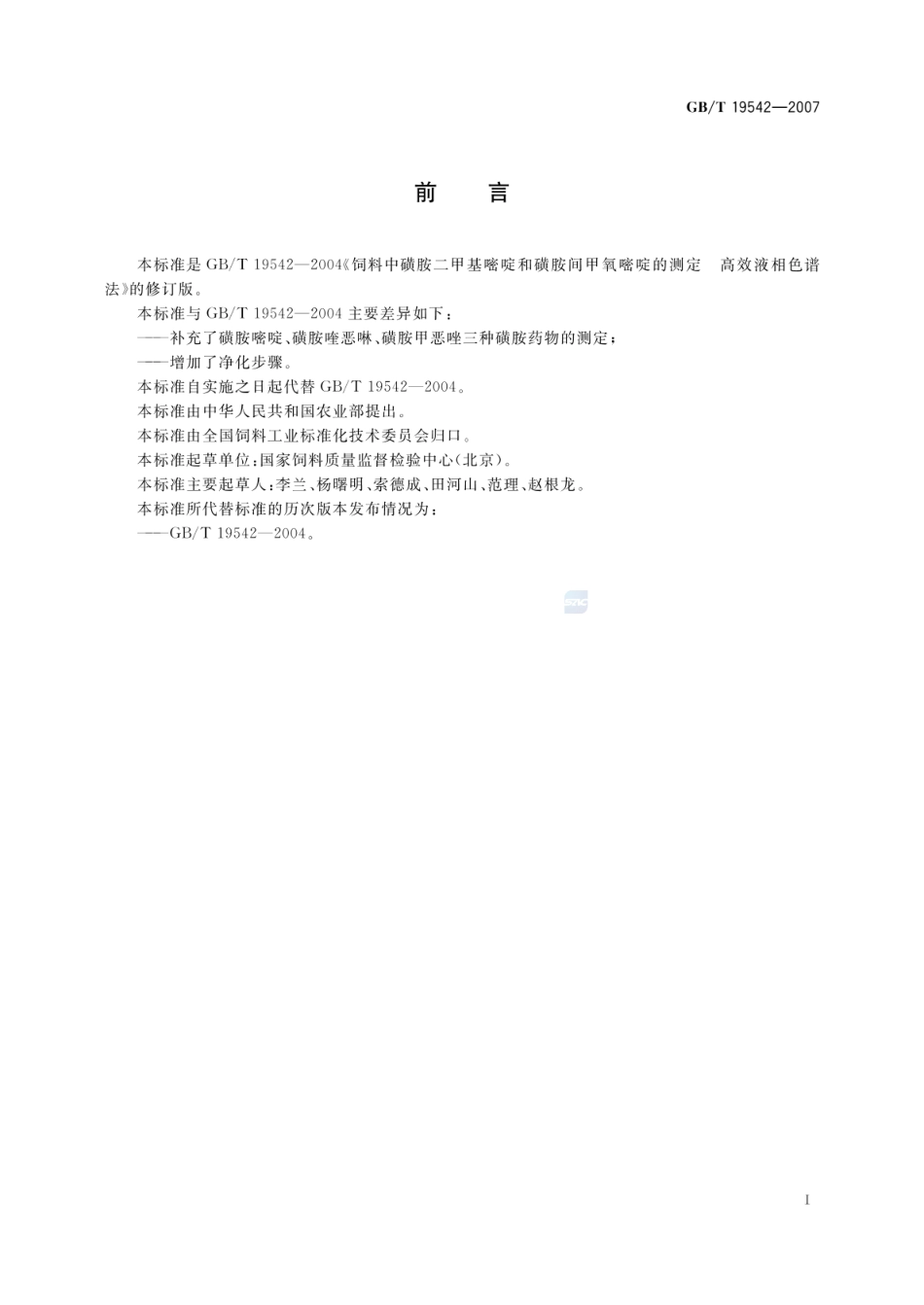 GBT 19542-2007 饲料中磺胺类药物的测定 高效液相色谱法.pdf_第2页