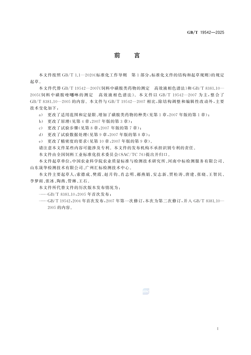GBT 19542-2025 饲料中磺胺类药物的测定 液相色谱-串联质谱法.pdf_第2页