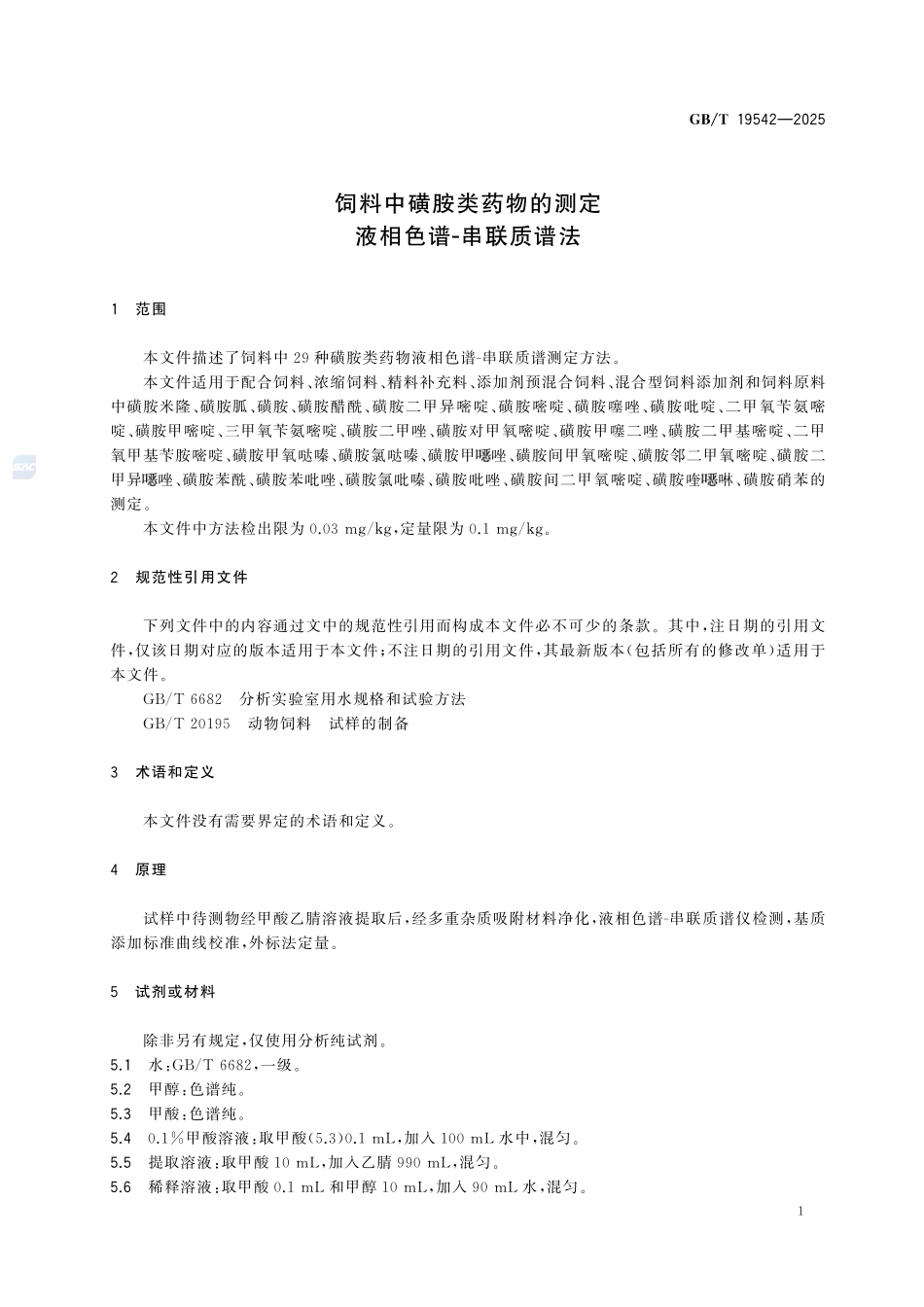 GBT 19542-2025 饲料中磺胺类药物的测定 液相色谱-串联质谱法.pdf_第3页
