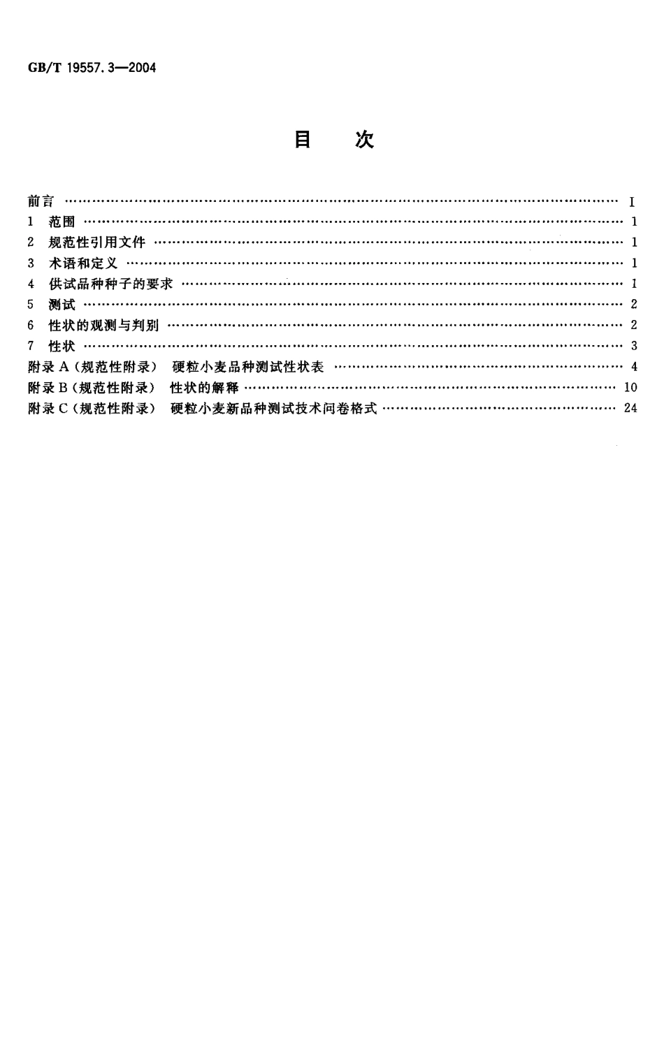 GBT 19557.3-2004 植物新品种特异性、一致性和稳定性测试指南 硬粒小麦.pdf_第2页