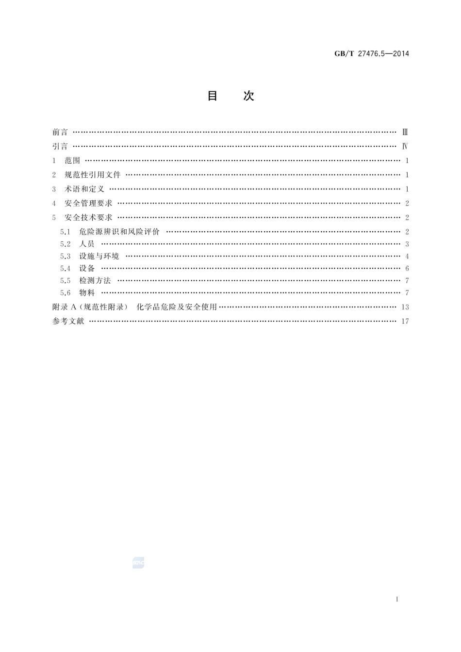 GBT 27476.5-2014 检测实验室安全 第5部分：化学因素.pdf_第2页