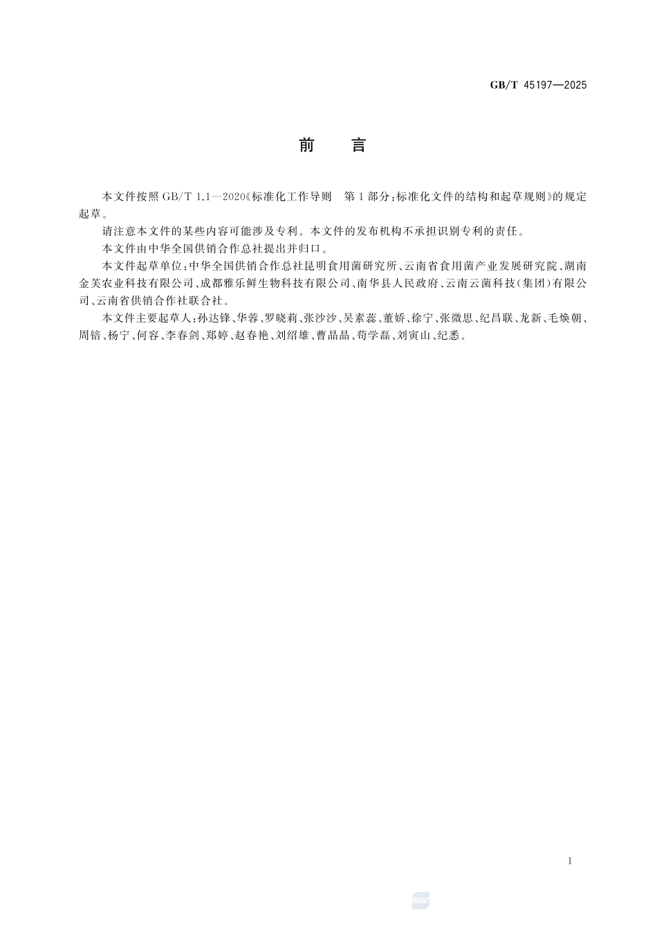 GBT 45197-2025 食用菌鲜品流通技术规范.pdf_第2页