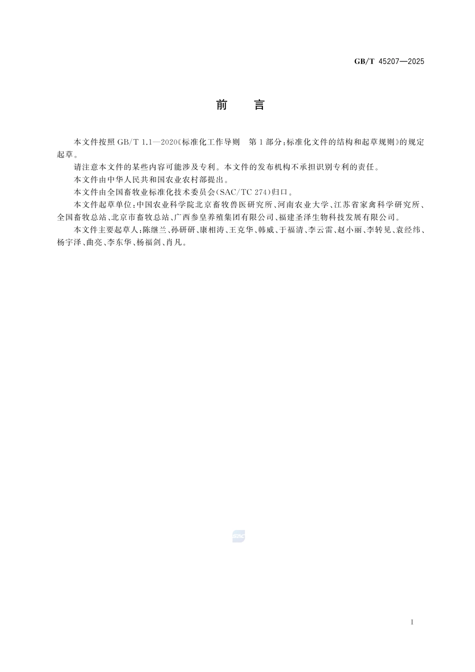 GBT 45207-2025 鸡遗传资源活体保护技术规范.pdf_第2页
