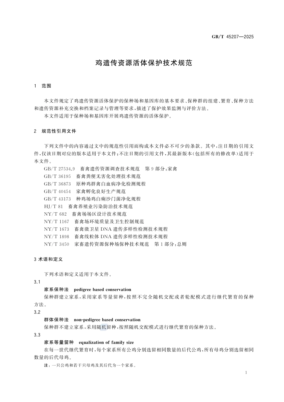 GBT 45207-2025 鸡遗传资源活体保护技术规范.pdf_第3页
