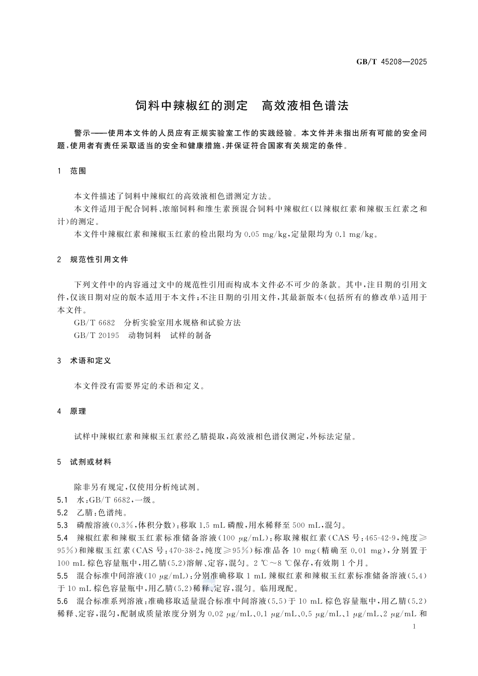 GBT 45208-2025 饲料中辣椒红的测定 高效液相色谱法.pdf_第3页