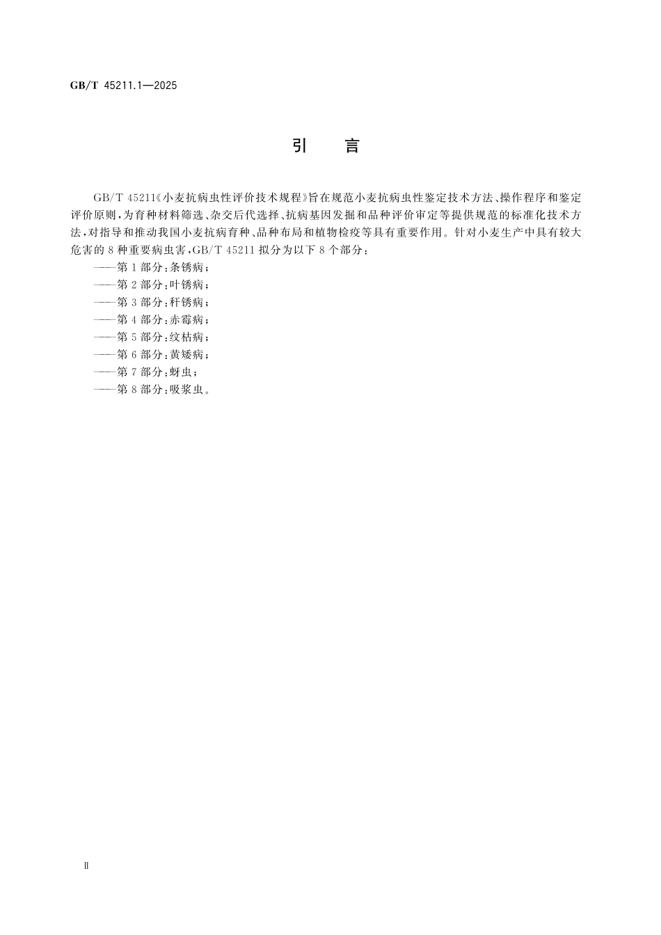 GBT 45211.1-2025 小麦抗病虫性评价技术规程 第1部分:条锈病.pdf_第3页