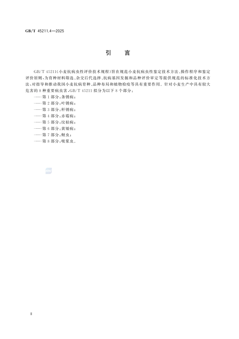 GBT 45211.4-2025 小麦抗病虫性评价技术规程 第4部分:赤霉病.pdf_第3页