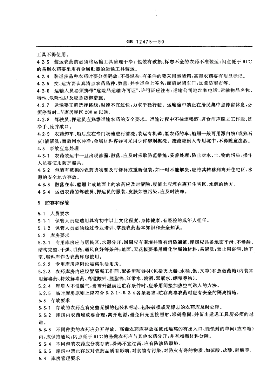 GB 12475-1990 农药贮运、销售和使用的防毒规程.pdf_第2页