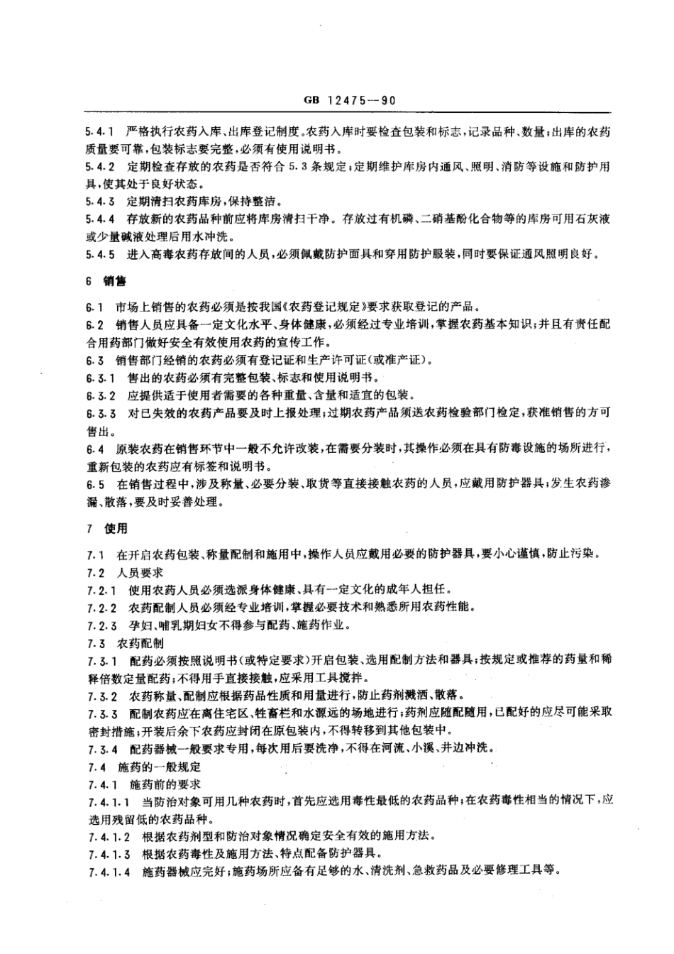 GB 12475-1990 农药贮运、销售和使用的防毒规程.pdf_第3页
