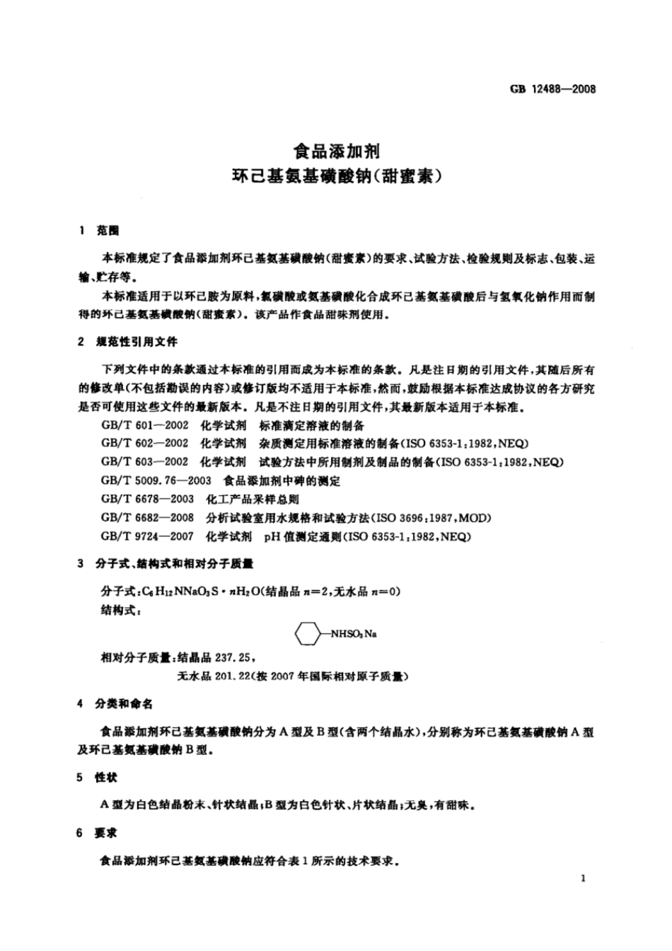 GB 12488-2008 食品添加剂 环己基氨基磺酸钠(甜蜜素).pdf_第3页