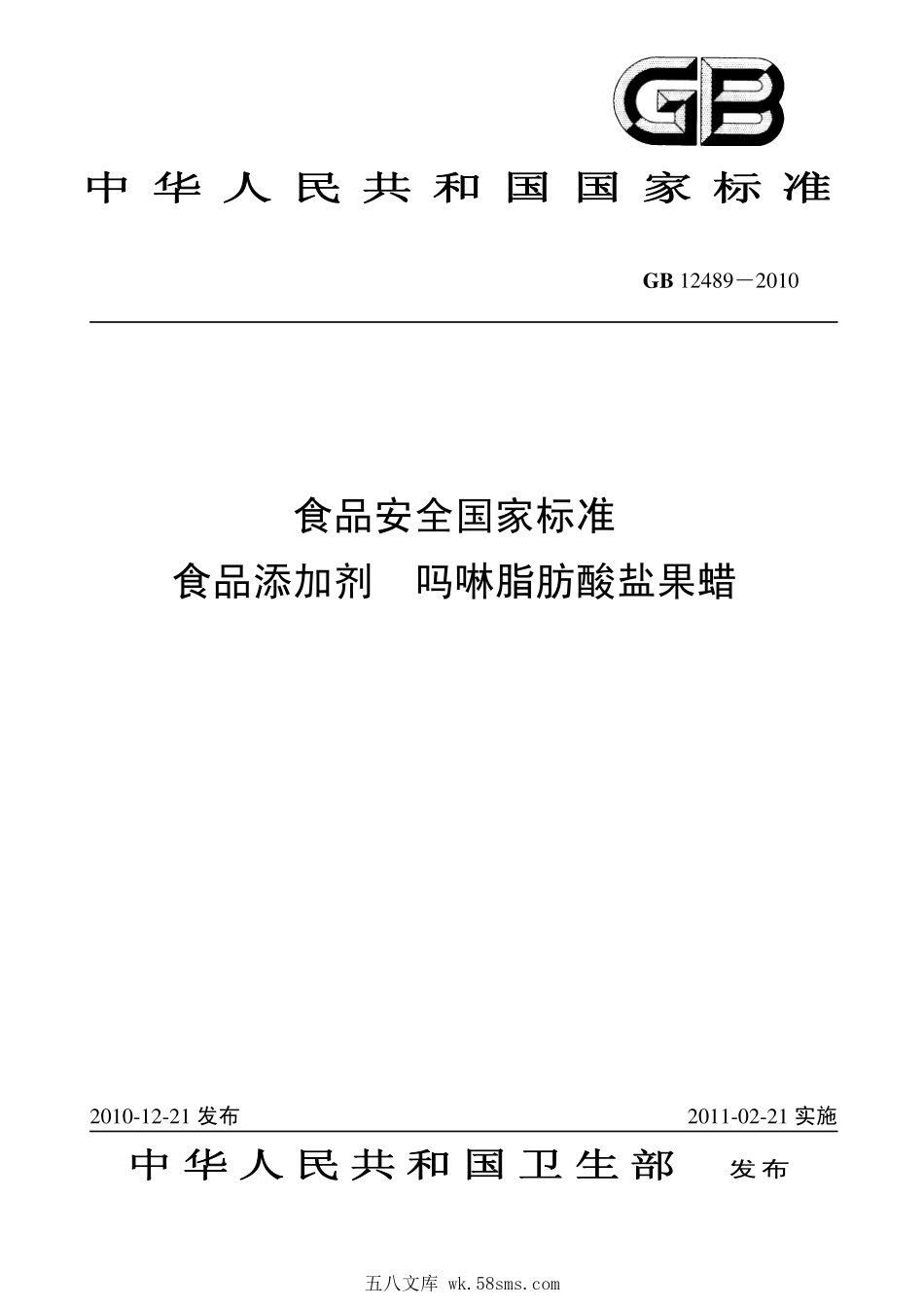 GB 12489-2010 食品安全国家标准 食品添加剂 吗啉脂肪酸盐果蜡.pdf_第1页
