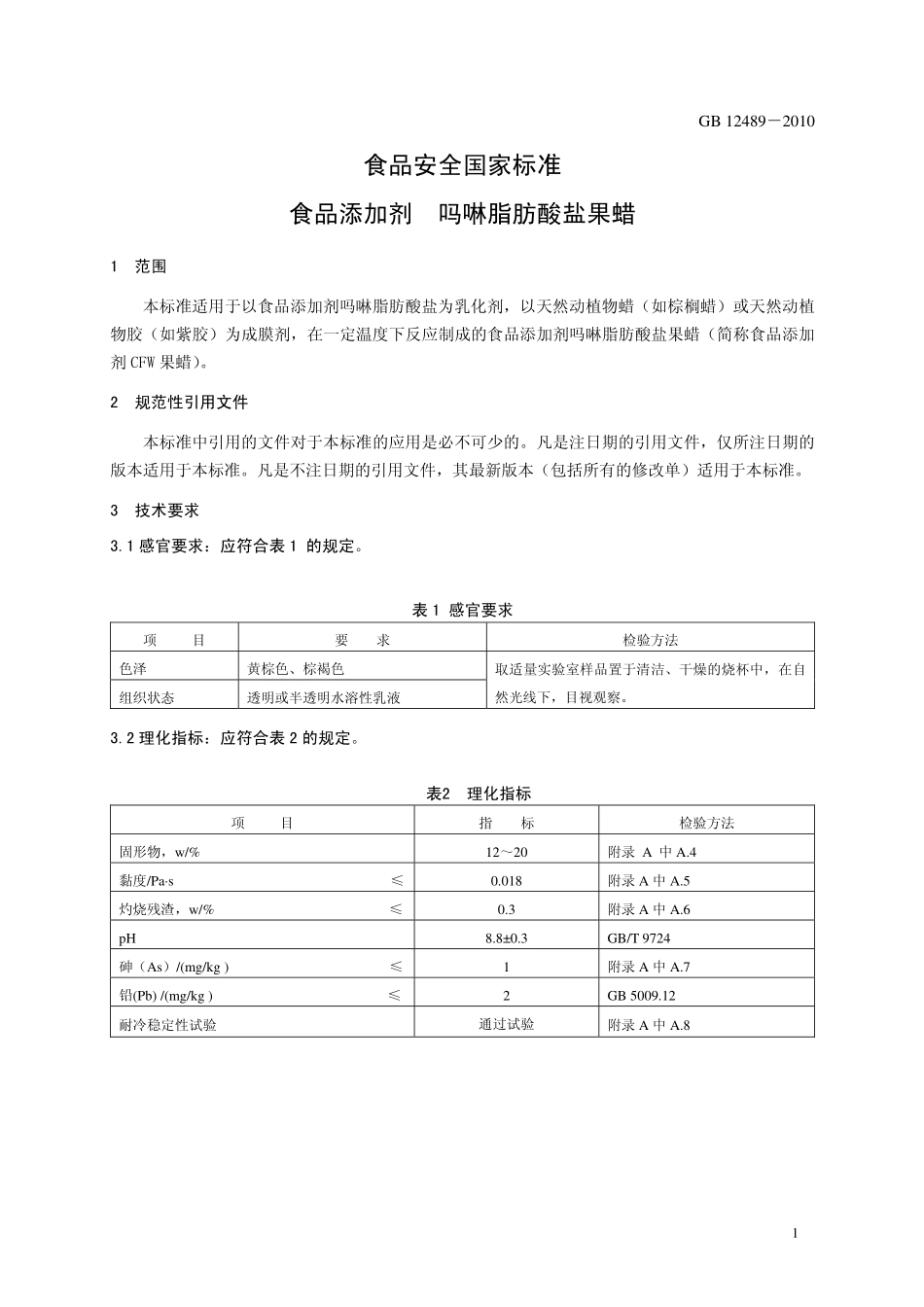 GB 12489-2010 食品安全国家标准 食品添加剂 吗啉脂肪酸盐果蜡.pdf_第3页