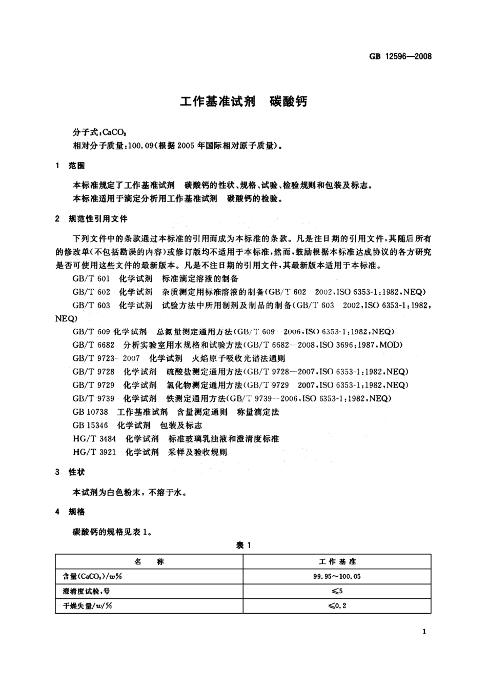 GB 12596-2008 工作基准试剂 碳酸钙.pdf_第3页