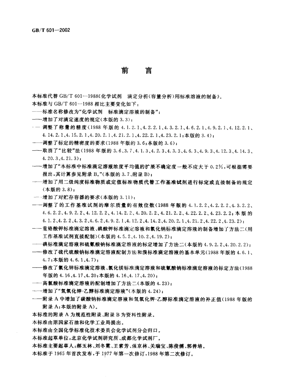 GBT 601-2002 化学试剂 标准滴定溶液的制备.pdf_第2页