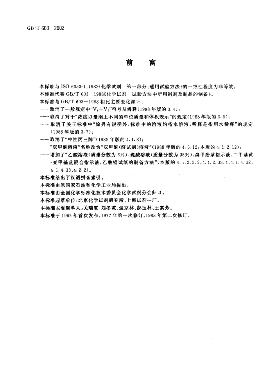 GBT 603-2002 化学试剂 试验方法中所用制剂及制品的制备.pdf_第2页