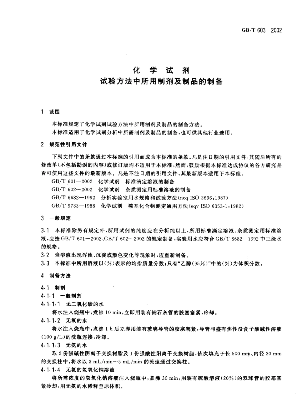 GBT 603-2002 化学试剂 试验方法中所用制剂及制品的制备.pdf_第3页