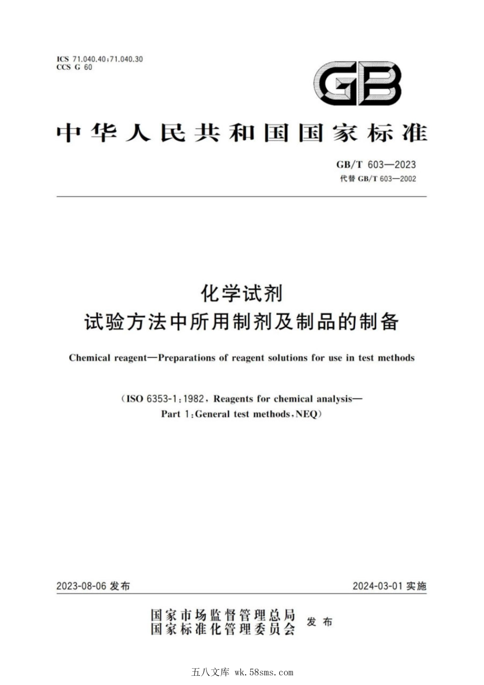 GBT 603-2023 化学试剂 试验方法中所用制剂及制品的制备.pdf_第1页