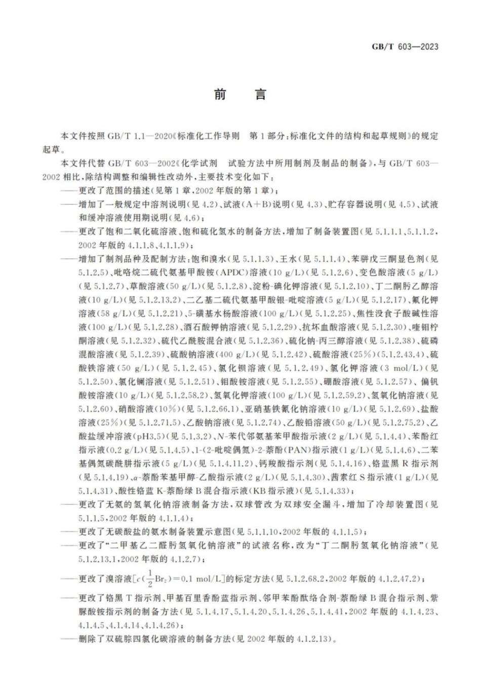 GBT 603-2023 化学试剂 试验方法中所用制剂及制品的制备.pdf_第2页