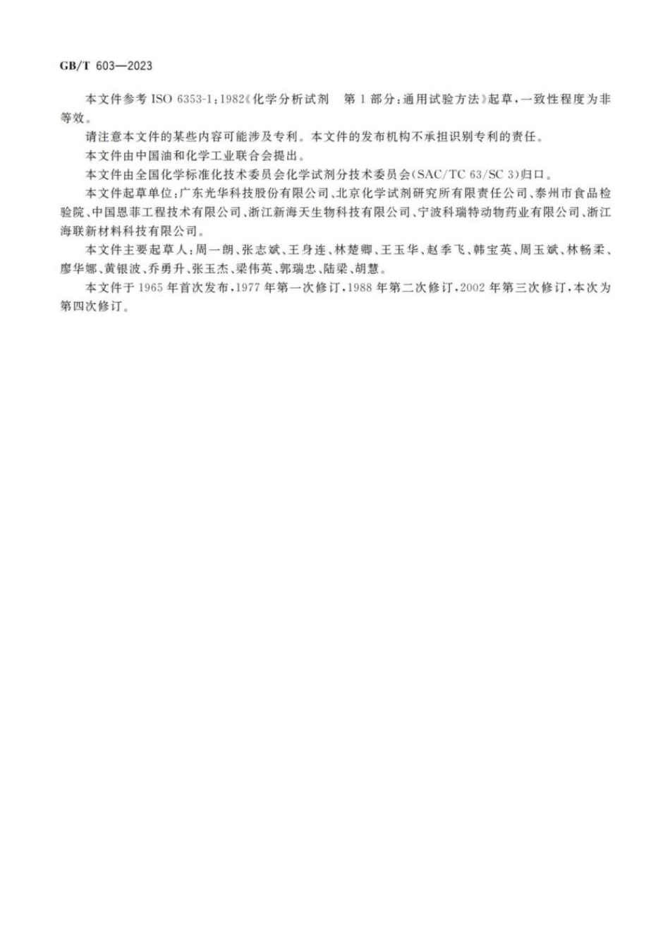 GBT 603-2023 化学试剂 试验方法中所用制剂及制品的制备.pdf_第3页