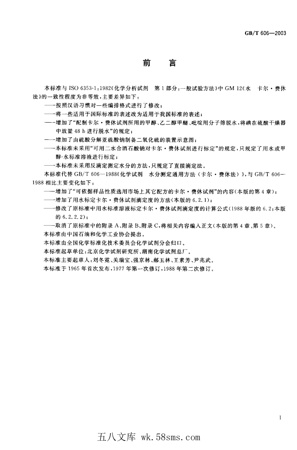 GBT 606-2003 化学试剂 水分测定通用方法 卡尔.费休法.pdf_第1页