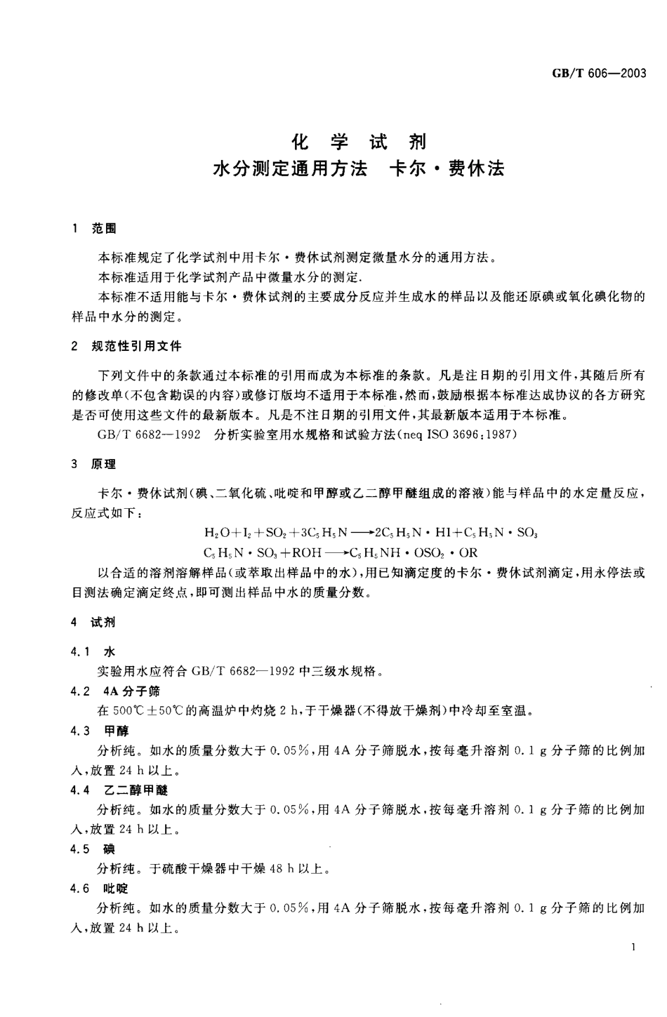 GBT 606-2003 化学试剂 水分测定通用方法 卡尔.费休法.pdf_第2页