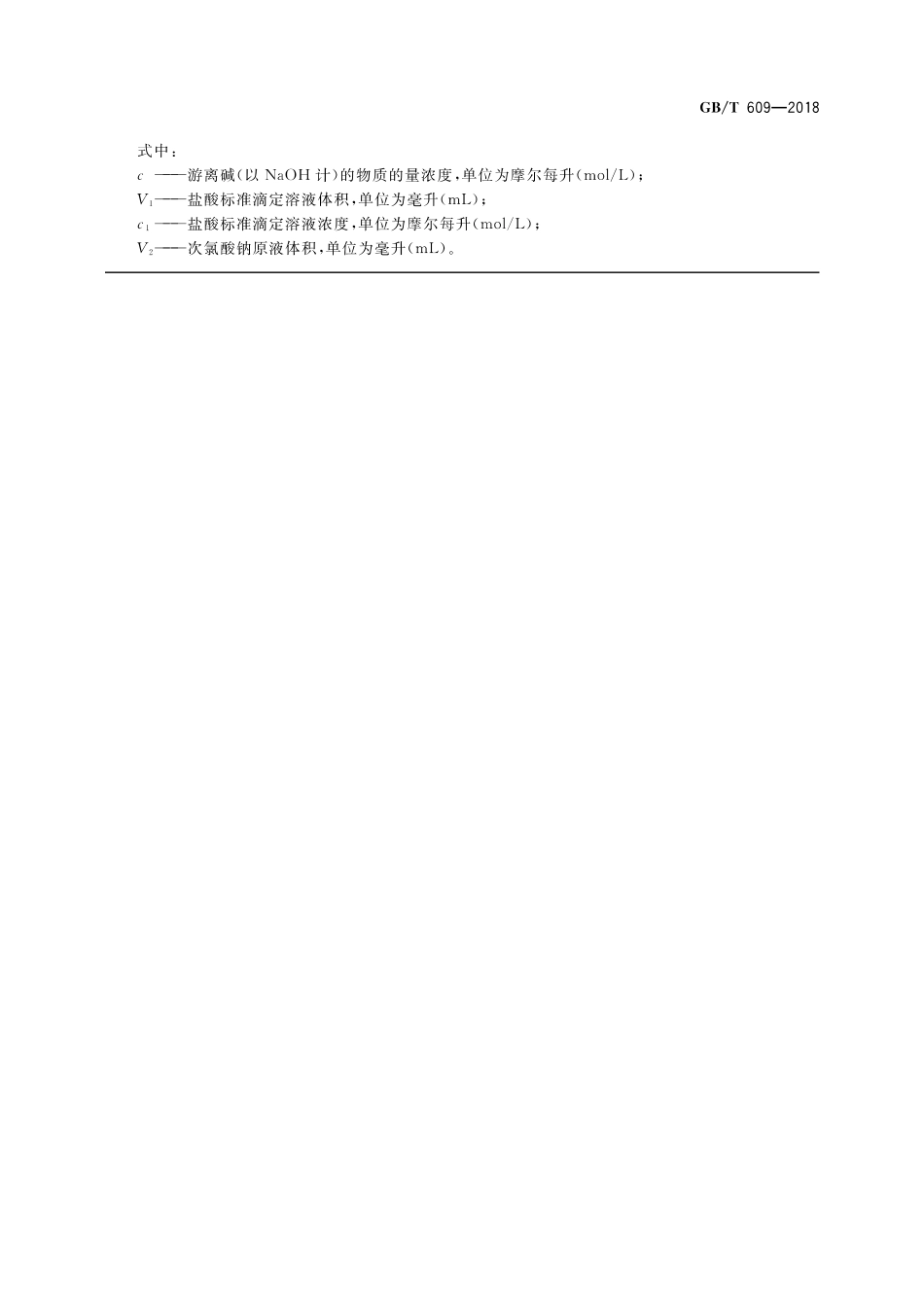 GBT 609-2018 化学试剂 总氮量测定通用方法(含第1号修改单).pdf_第2页
