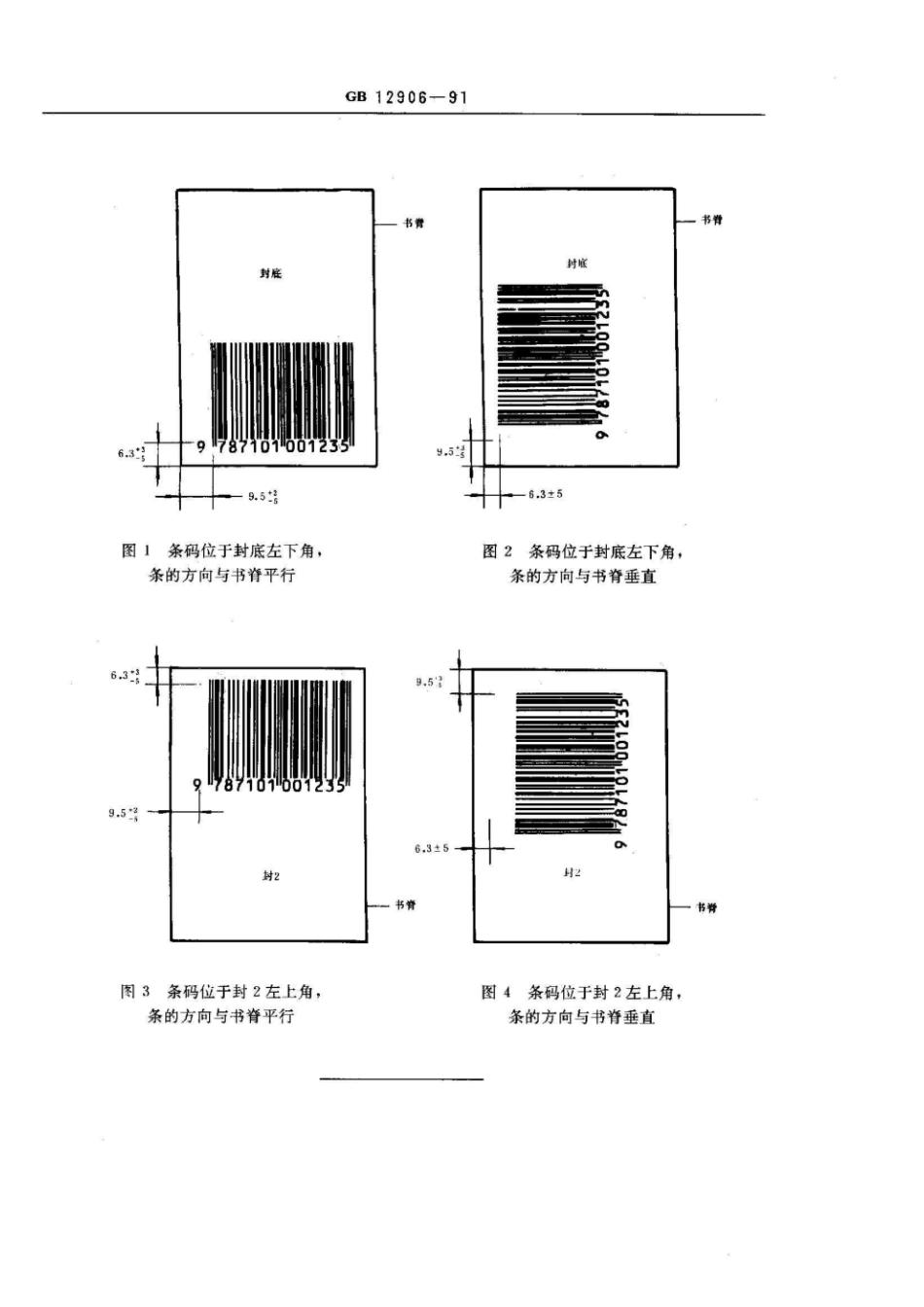 GBT 12906-1991 中国标准书号(ISBN部分)条码.pdf_第2页