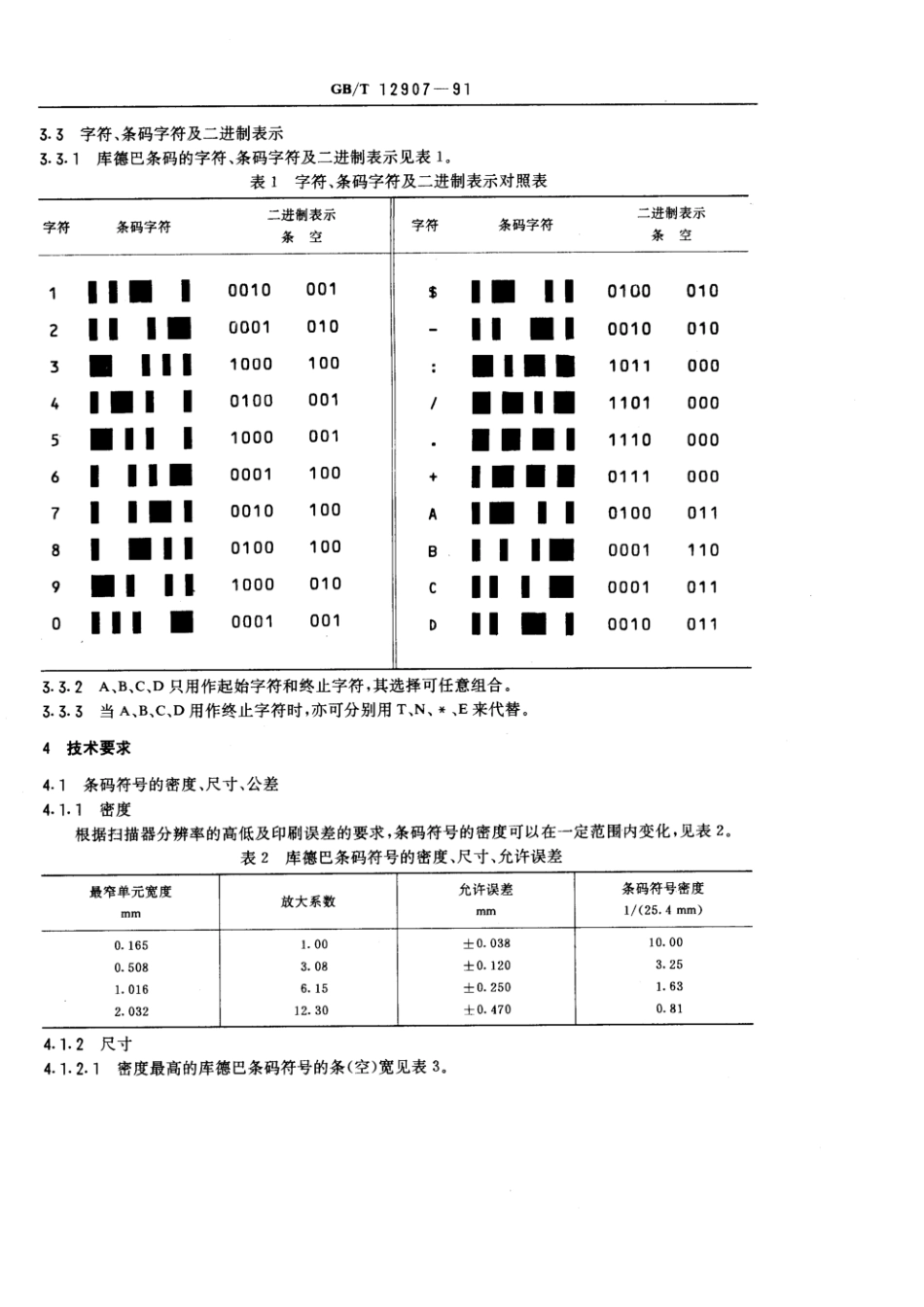 GBT 12907-1991 库德巴条码.pdf_第2页