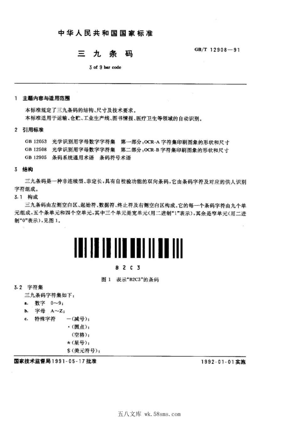 GBT 12908-1991 三九条码.pdf_第1页